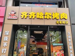 -棒小伙·齐齐哈尔烤肉(龙茗路店)