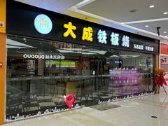 -大成铁板烧•板前(复古餐厅石老人店)