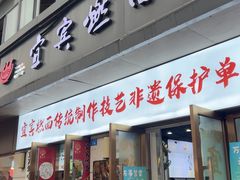 -宜宾燃面非遗传承店