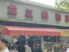 -龙江鲜捞店(龙江路店)