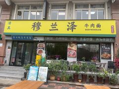 -穆兰泽兰州牛肉面(天津·海河意式风情区店)
