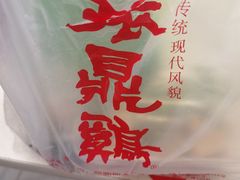 -振鼎鸡(天钥桥路店)