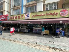 门面-茶房烤包子(金坤中环花苑溢景轩店)