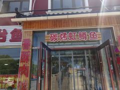 -北京龙庆四季香农家饭庄·灶台鱼·碳烤虹鳟鱼(龙庆峡店)