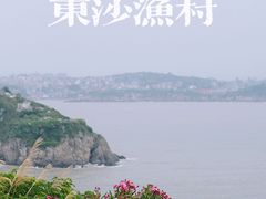-东沙渔村