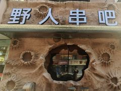 -野人串吧(太原街步行街店)