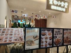 -雲物·云南小馆(好悦天地店)