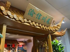 -渝信川菜 · 川味家常菜(长安店)