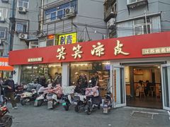 -笑笑凉皮(富国街店)