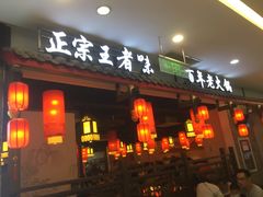 门面-渝大狮毛肚老火锅(文峰城市广场店)