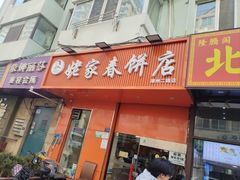 -姥家春饼店(漳州二路店)