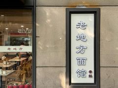 -老地方面馆(思南路店)
