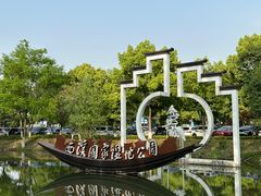 -西溪国家湿地公园