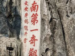 -星湖旅游景区七星岩