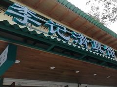-李记清真馆(打钉巷店)