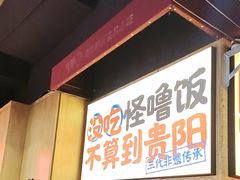 -怪噜范·老贵阳街头名小吃(鸿通城店)