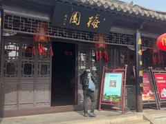 -梅园