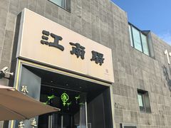 -江南驿·二十余年创意杭帮味(良渚玉鸟集店)