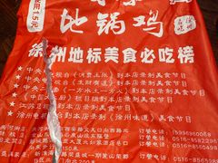 -百味地锅鸡(二店·财校分店)