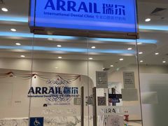 -瑞尔齿科(颐堤港诊所)