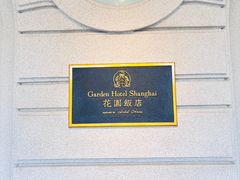 -上海花园饭店