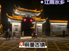 -前童古镇