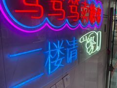 -笃笃笃糖粥(十全街店)