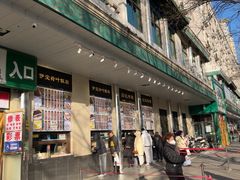 -清真·白记年糕(牛街北口店)