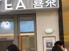 -喜茶(上海淮海中路渔阳里店)