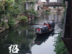 -绍兴书圣故里景区