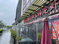 -虾乐园龙虾·夜宵(松江店)