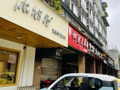 -冰拾叁(新都店)
