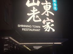 -山东老家(黄埔分店)