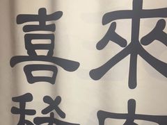 -喜来稀肉(北外滩白玉兰广场店)