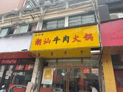 -全好食潮汕牛肉火锅(泗洲路店)
