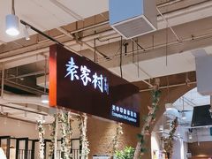 -袁家村关中印象体验店(砂之船奥特莱斯店)