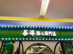 门面-茶港·点心·啫啫煲(范湖万达广场店)