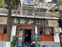 门面-易裕和·长沙米粉(友谊路店)