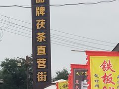 -茯茶镇