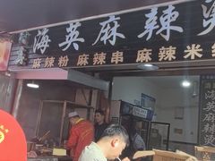 -哈海英麻辣烫(中华西路步行街店)