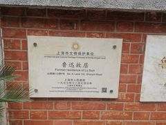 -上海鲁迅故居