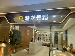 -港龙舞蹈·成人少儿舞蹈培训(深圳湾校区)