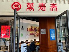 -万寿斋(IST艾尚天地店)