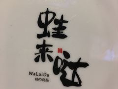 -蘭奢雅集·江浙菜(青山江滩店)