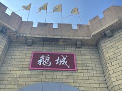 -优之名鹅城