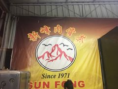 -新峰肉骨茶