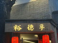 -裕德孚·非遗手切涮羊肉(东直门内大街店)