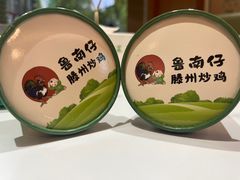 -鲁南仔·滕州炒鸡(经三路店)