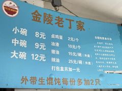 -金陵老丁家馄饨(新街口店)