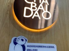 -茶百道(太平门直街店)